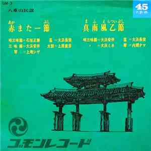 石垣正勝, 大浜安伴, 大浜ミネ - 赤またー節 / 真南風乙節