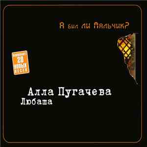 Алла Пугачева - Любаша - А Был Ли Мальчик?