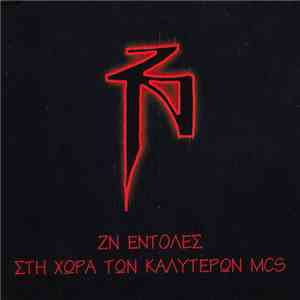 Ζωντανοί Νεκροί - ΖΝ Εντολές / Στη Χώρα Των Καλύτερων MCs
