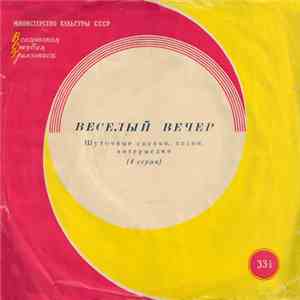 Various - Веселый Вечер (4 Серия)