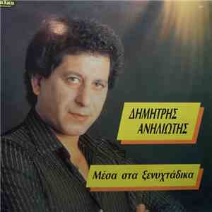 Δημήτρης Ανηλιώτης - Μέσα Στα Ξενυχτάδικα