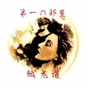 餓鬼道 - 第一の部屋