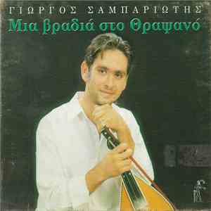 Γιώργος Σαμπαριώτης - Μια Βραδιά Στο Θραψανό