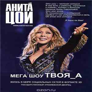 Анита Цой - Твоя_А