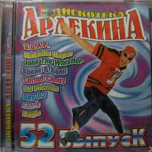 Various - Дискотека Арлекина 52