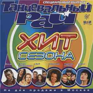 Various - Танцевальный Рай. Хит Сезона