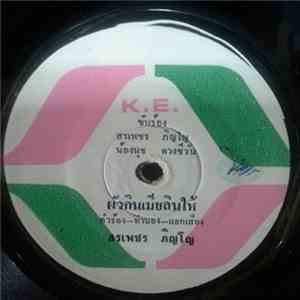 สรเพชร ภิญโญ, น้องนุช ดวงชีวัน - ผัวกินเมียลินให้ / อีสานบ้านข้อย