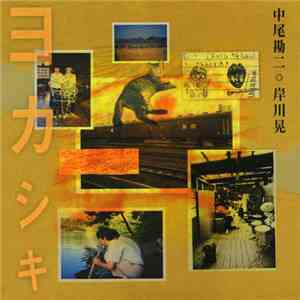中尾勘二, 岸川晃 - ヨカシキ