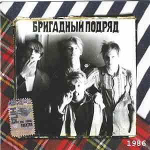Бригадный Подряд - 1986