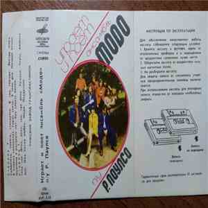 Modo - Играет и поет ансамбль "Модо" п/у Р. Паулса