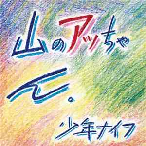 Shonen Knife - 山のアッちゃん。