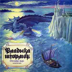 Various - ВЛАДЫКА ШТОРМОВ. Шотландская сказка (инсценировка Л. Клюкина).