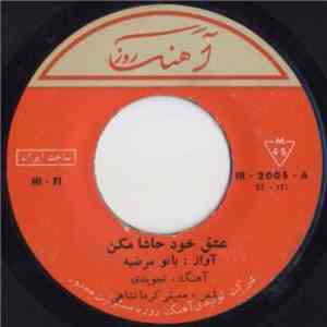 بانو مرضیه - عشق خود حاشا مكن / راه خيال