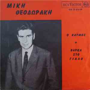 Μίκης θεοδωράκης, Δημήτρης Χριστοδούλου - Καυμός / Βάρκα Στο Γιαλό