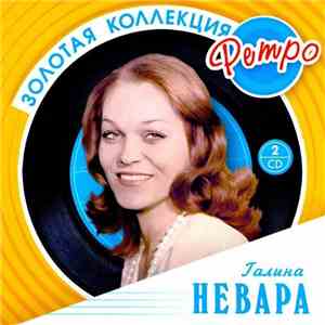 Галина Невара - Золотая Коллекция Ретро