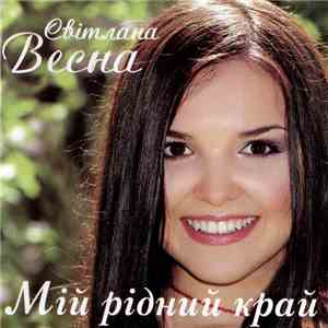 Світлана Весна - Мій Рідний Край
