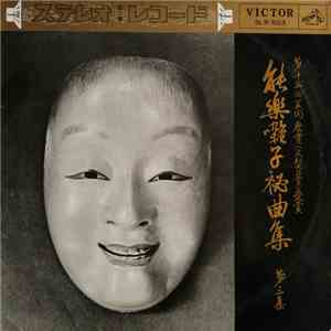 Various - 能楽囃子秘曲集 第三集