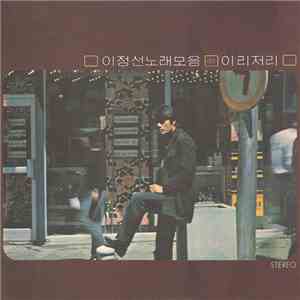 이정선 - 이정선 노래모음 / 이리저리