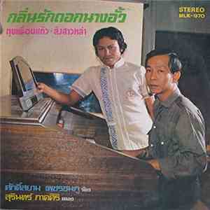 ศักดิ์สยาม เพชรชมภู - กลิ่นรักดอกนางอั้ว