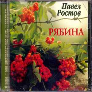 Павел Ростов - Рябина