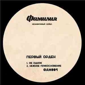 Первый Орден - Об Одном