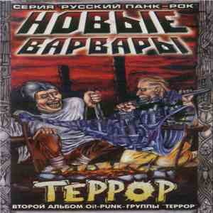 Террор - Новые Варвары