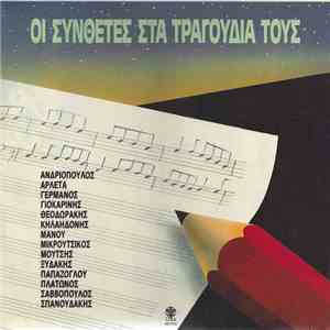 Various - Οι Συνθέτες Στα Τραγούδια Τους