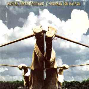 Κώστας Στρατηγόπουλος - Σημάδια Των Καιρών