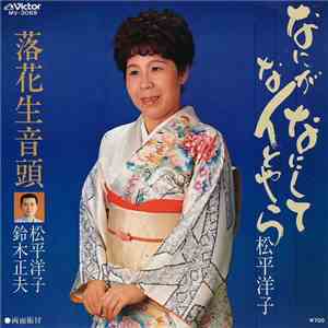 松平洋子 - なにがなにして なんとやら / 落花生音頭