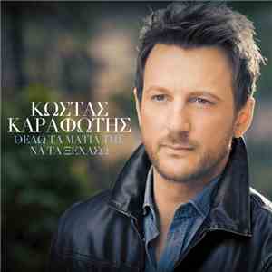 Κώστας Καραφώτης - Θέλω Τα Μάτια Της Να Τα Ξεχάσω
