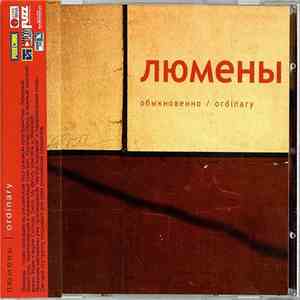 Люмены - Обыкновенно / Ordinary