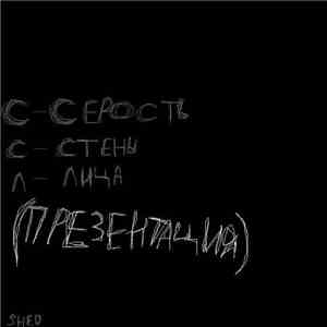 Серость, Стены, Лица - (Презентация)