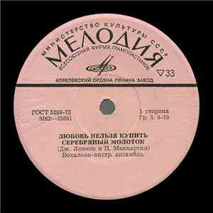 The Beatles - Любовь Нельзя Купить