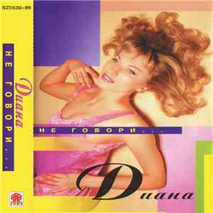 Диана - Не Говори...