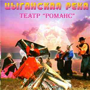 Театр "Романс" - Цыганская Река