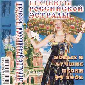 Various - Шедевры Российской Эстрады
