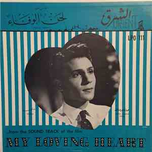 عبد الحليم حافظ و شادية = Abdel Haleem Hafiz & Shadia - اغاني فلم لحن الوفاء = From The Sound Track Of The Film "Lahn El Wafaa" (My Loving Heart)