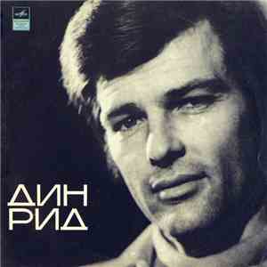 Дин Рид - Дин Рид