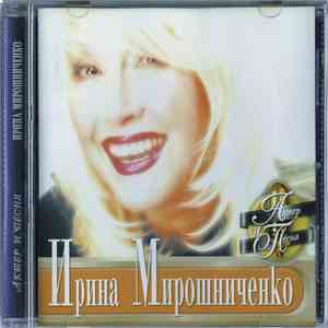 Ирина Мирошниченко - Актёр И Песня