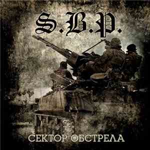 S.B.P. - Сектор обстрела