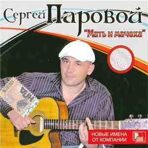 Сергей Паровой - Мать И Мачеха