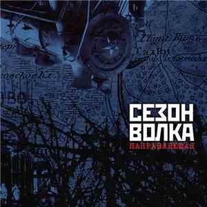 Сезон Волка - Направляющая (Guiding Force)