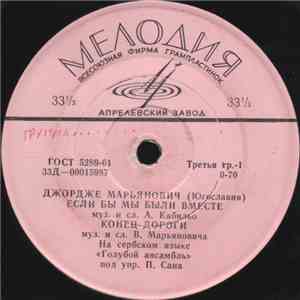 Джордже Марьянович - Если Бы Мы Были Вместе