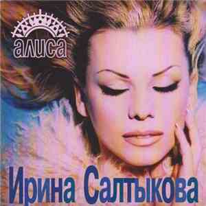 Ирина Салтыкова - Алиса