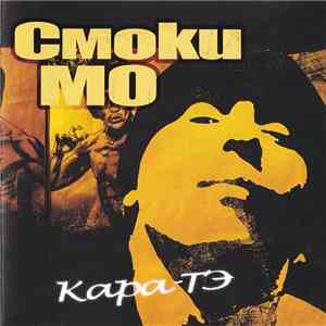 Смоки Мо - Кара-ТЭ