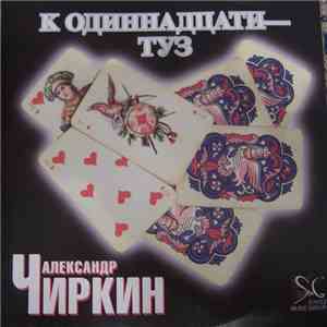 Александр Чиркин - К одиннадцати - туз