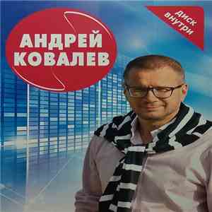 Андрей Ковалев - Андрей Ковалев