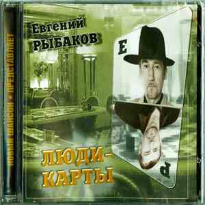 Евгений Рыбаков - Люди-Карты