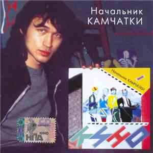 Кино - Начальник Камчатки (The Chief Of Kamchatka)