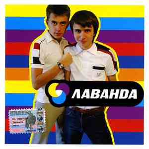 Лаванда - Лаванда